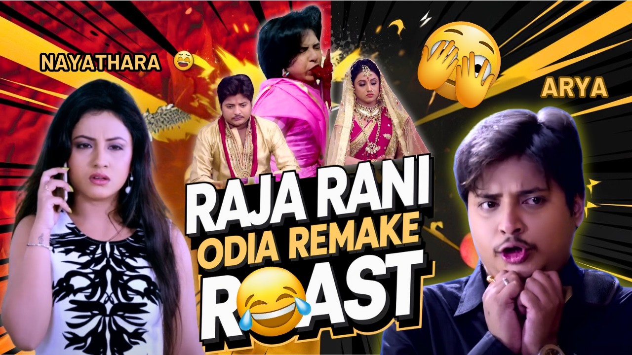 Raja Rani Odia Remake - ROAST 🔥