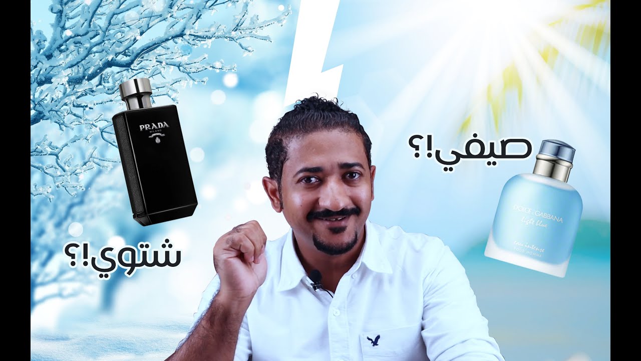 العطور الصيفية و العطور الشتوية: 5 فروقات