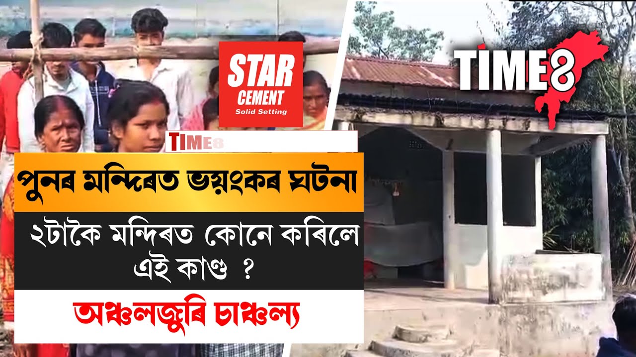 ৰাজ্যত আকৌ মন্দিৰত  চাঞ্চল্যকৰ ঘটনা।
