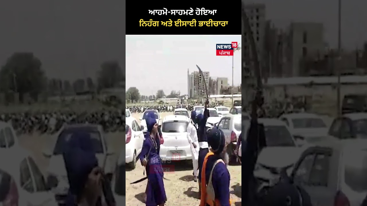 Nihang and Christian community Clash |  ਆਹਮੋ-ਸਾਹਮਣੇ ਹੋਇਆ ਨਿਹੰਗ ਅਤੇ ਈਸਾਈ ਭਾਈਚਾਰਾ | #shorts | News18