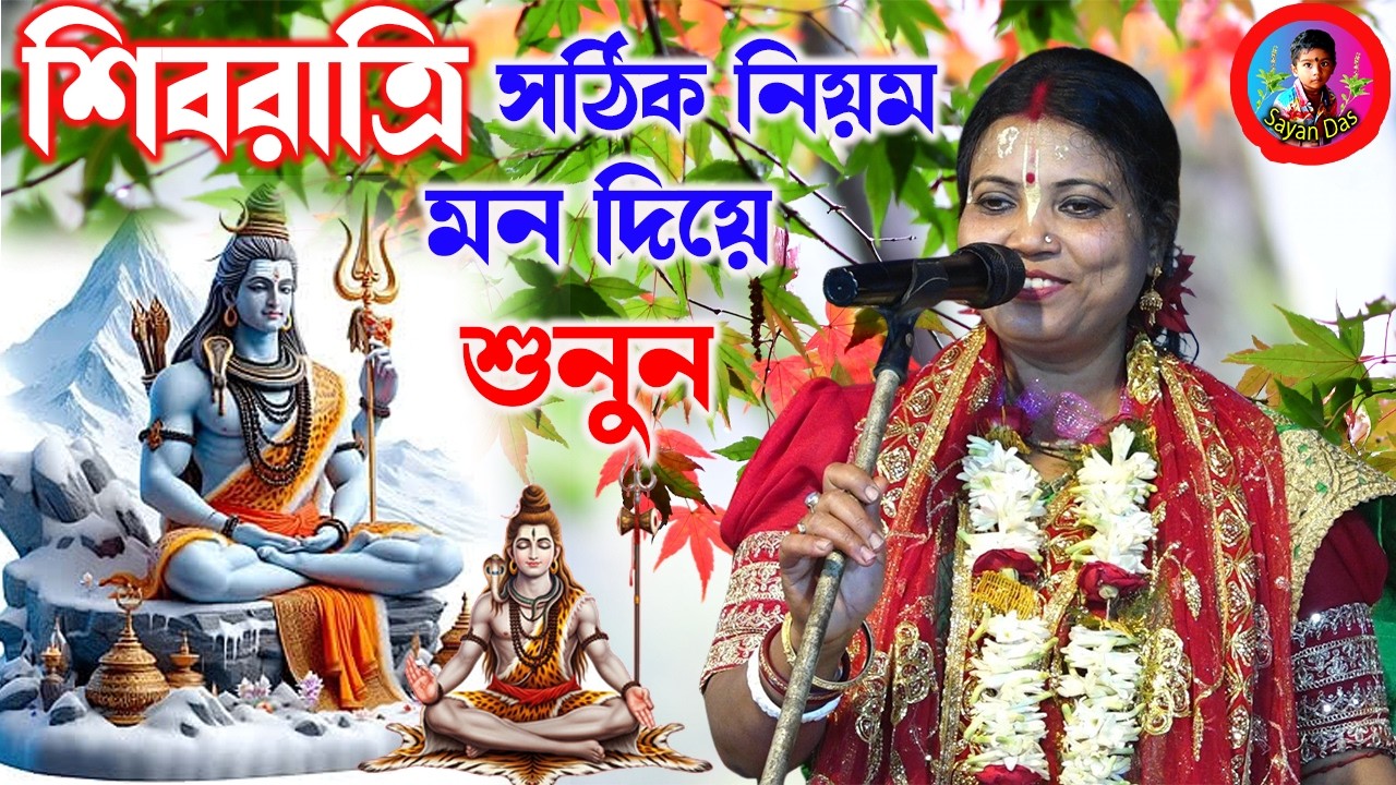 শিবরাত্রি সঠিক নিয়ম মন দিয়ে শুনুন ][  Sundari Mondal Kirtan ][ sayan_das