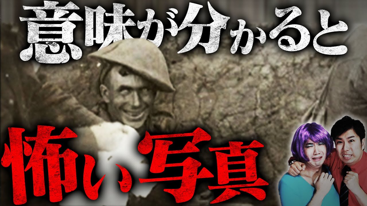 【閲覧注意】意味が分かると怖い写真…戦中に笑う兵士...【怖い話】