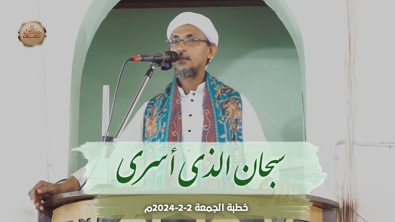سبحان الذي أسرى || الشيخ درويش الوافي | خطبة 2-2-2024م