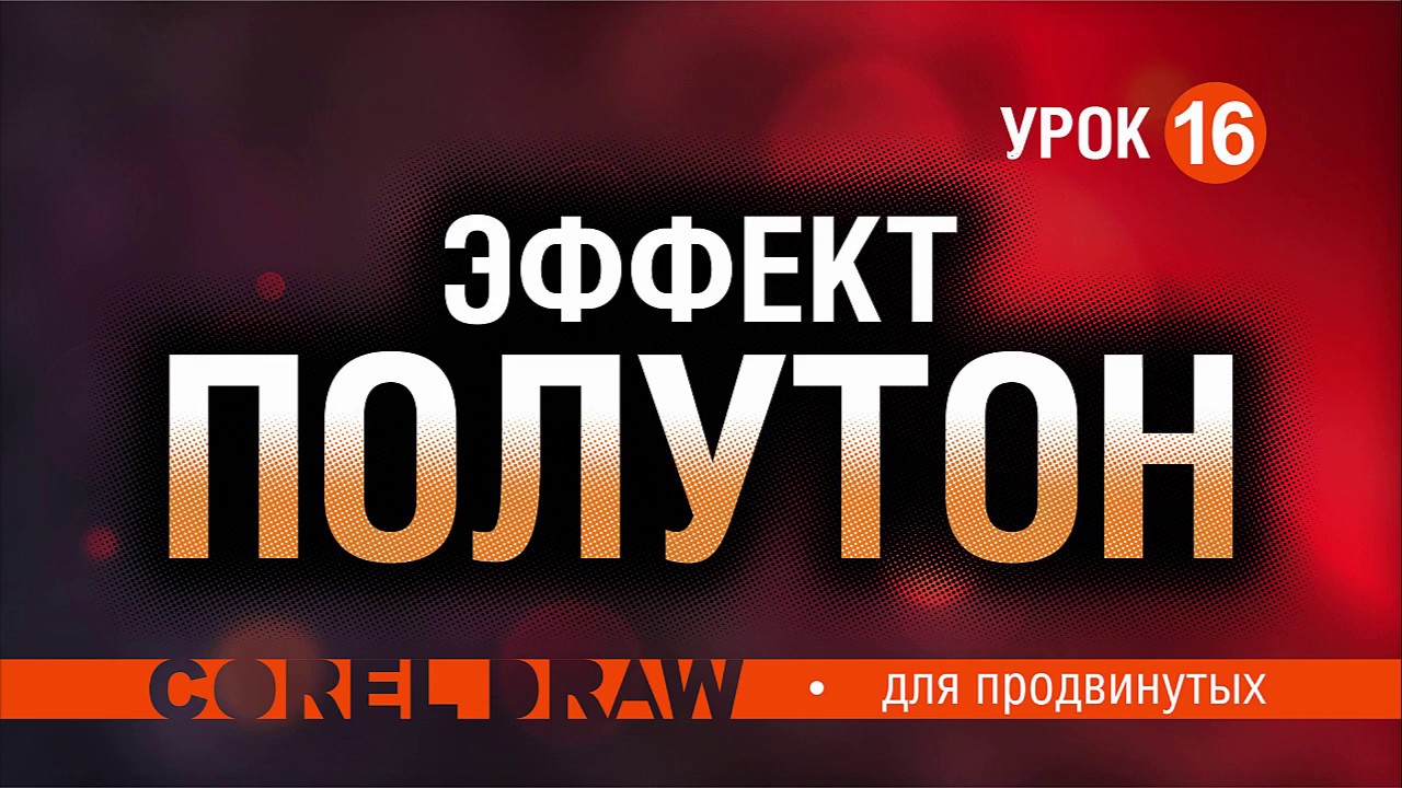 ЭФФЕКТ ПОЛУТОН. HALFTONE. ЭТО ПО-ДИЗАЙНЕРСКИ. ВНЕСИ РАЗНООБРАЗИЕ. КОРЕЛ. Corel DRAW