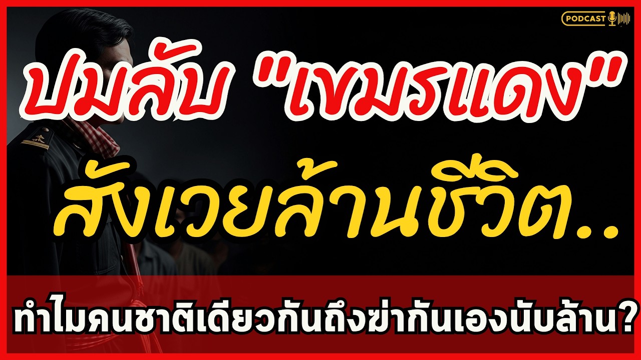 ทุ่งสังหารเขมรแดง: ทำไมพอลพตสั่งฆ่าล้านศพ? เจาะลึกคุก S-21 และความลับปีศูนย์ที่โลกไม่เคยบอก |ลือลั่น