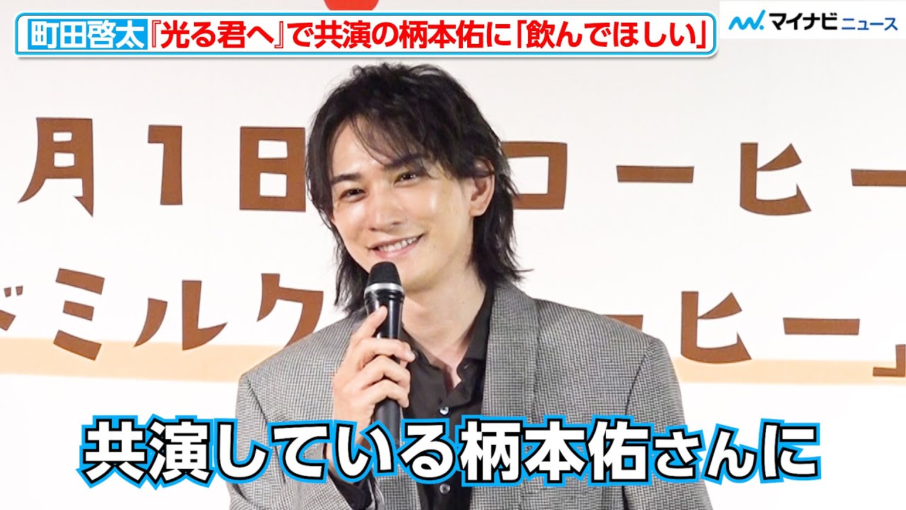 町田啓太、大河ドラマ『光る君へ』で共演の柄本佑に「飲んでほしい」バリスタ世界一の技術に驚き　アーモンドミルク×コーヒー」PRイベント