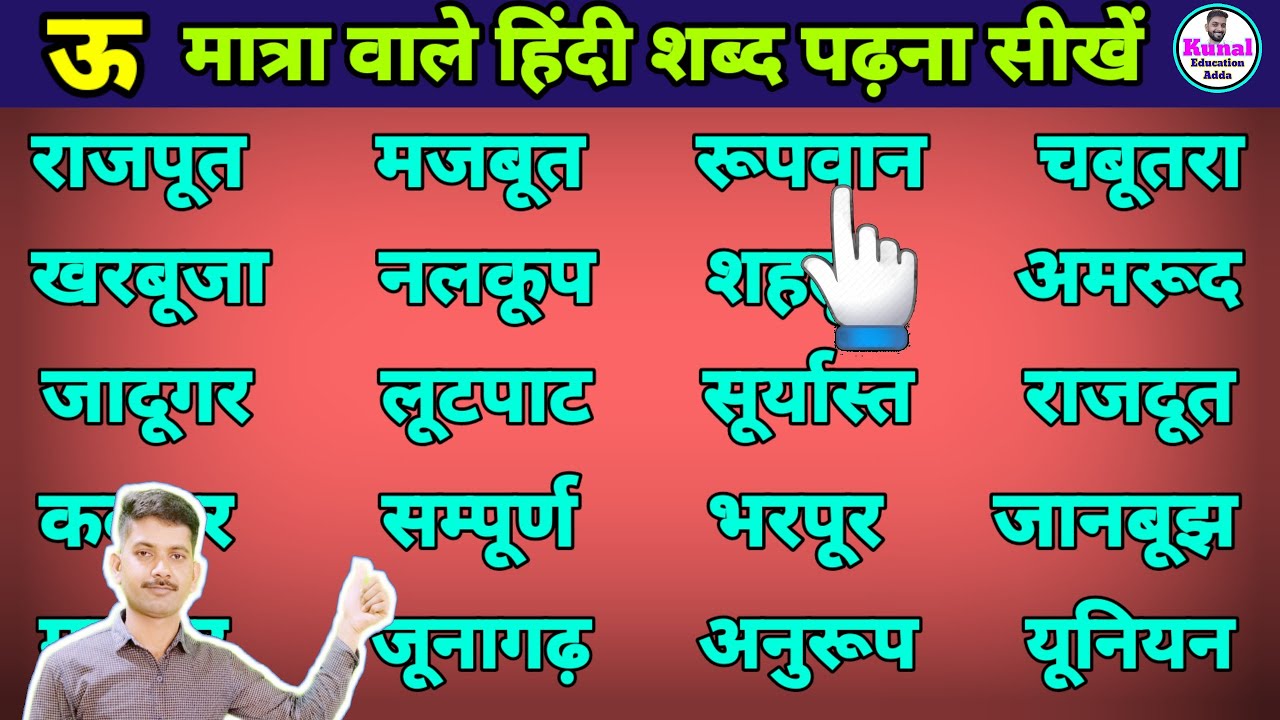 Four letter words in hindi | ऊ मात्रा वाले शब्द | how to hindi reading | हिंदी पढ़ना कैसे सीखें