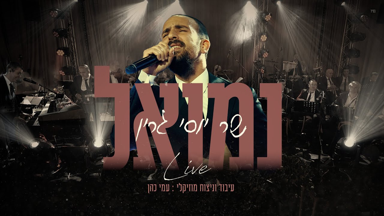 נמואל - שר יוסי גרין | Nemouel - sings Yossi Green