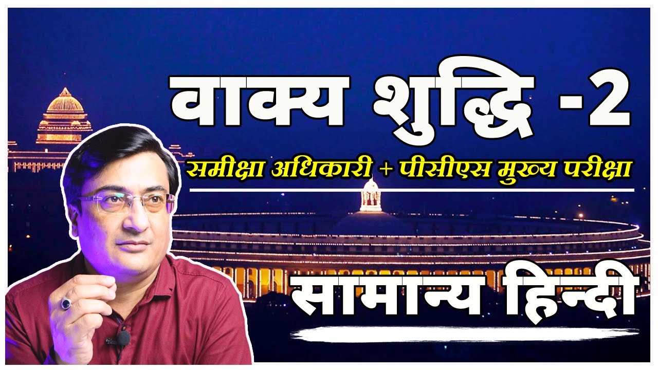 हिन्दी वाक्य शुद्धि (PYQ)। Vaakya Shuddhi । UPPSC RO ARO Hindi। शुद्धि अशुद्धि PCS Mains । UPPCS