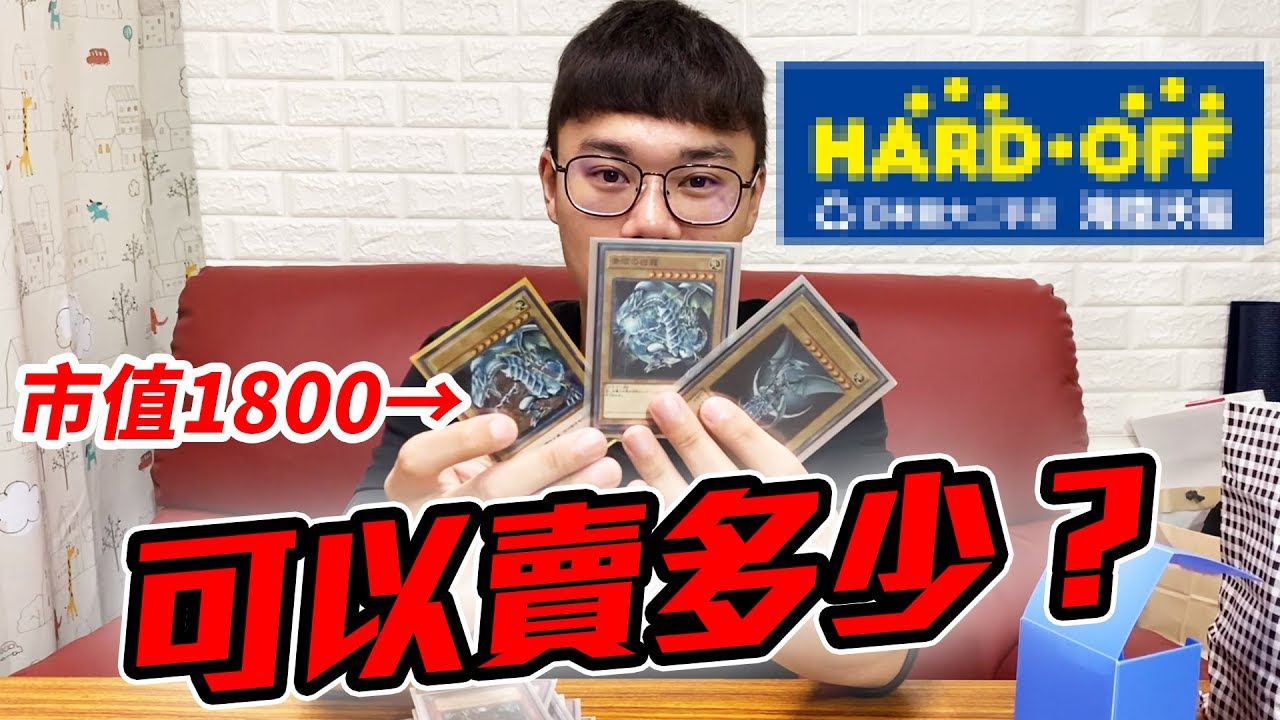 知名日本連鎖二手商店 遊戲王卡可以賣多少？