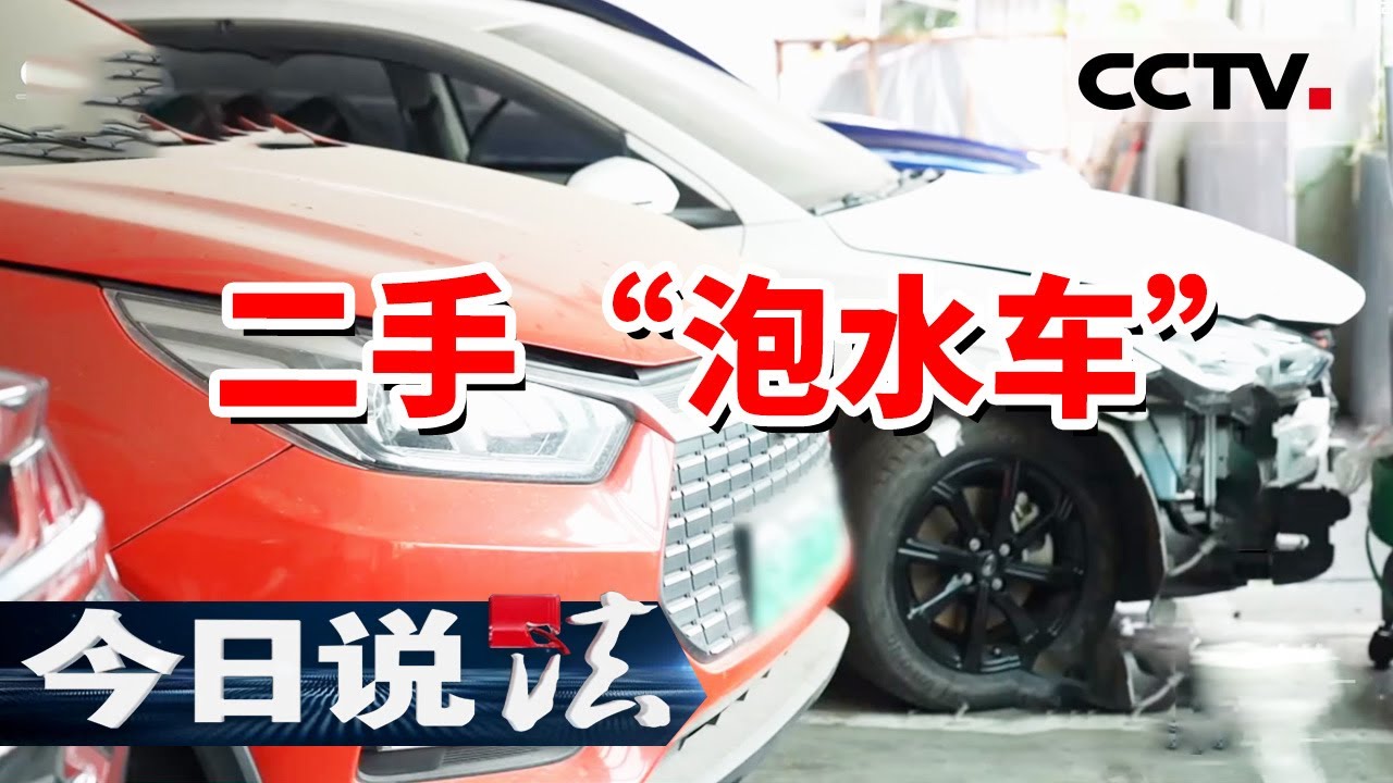 《今日说法》广东一男子提车四天竟发现买回来的是台泡水车 20240303 | CCTV今日说法官方频道