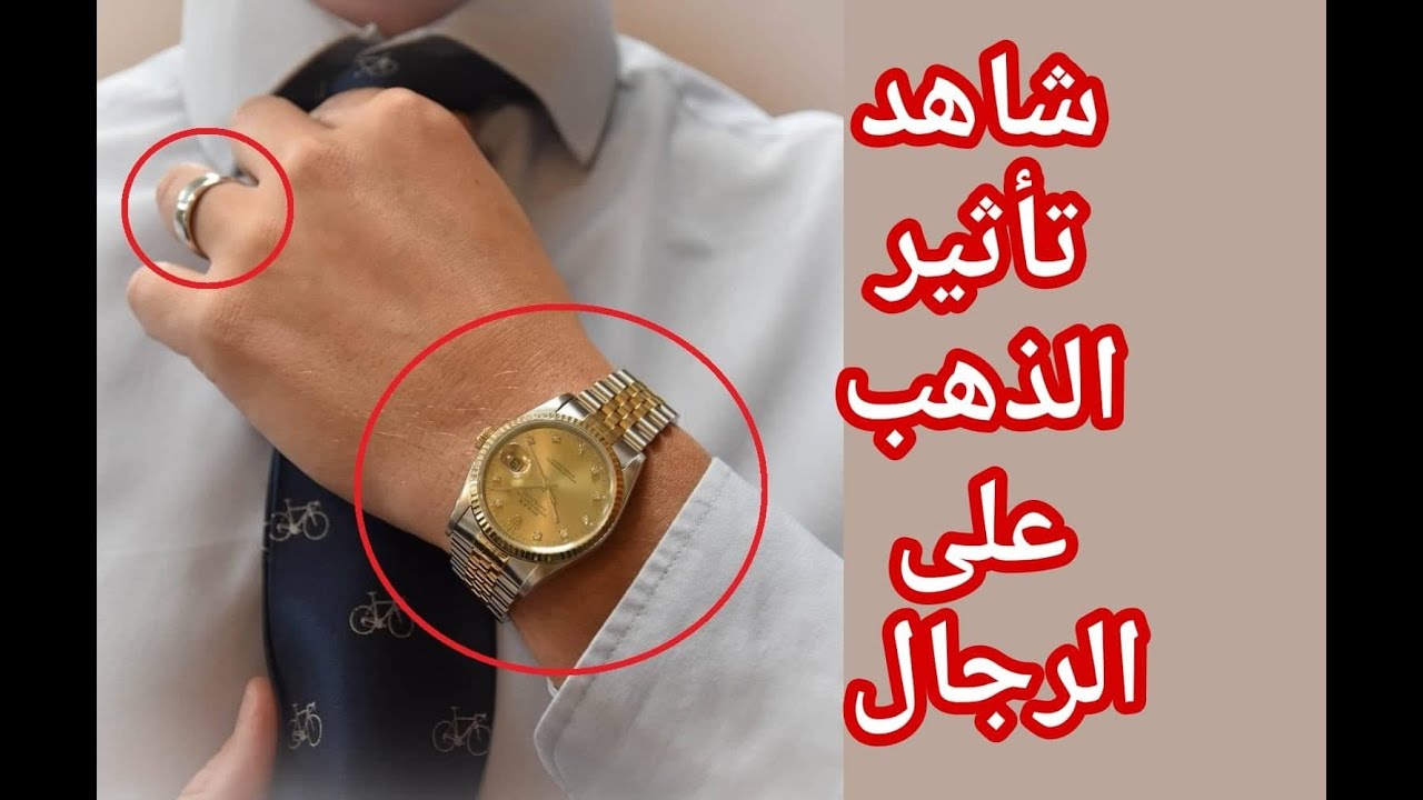 هل الذهب يؤثر على الرجال حقا
