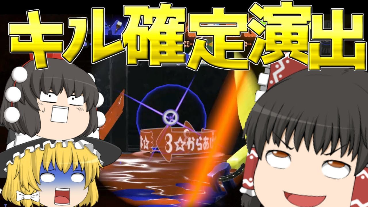 【スプラトゥーン3】4Kスコープ使ったら確定演出入りました！【ゆっくり実況+茶番】
