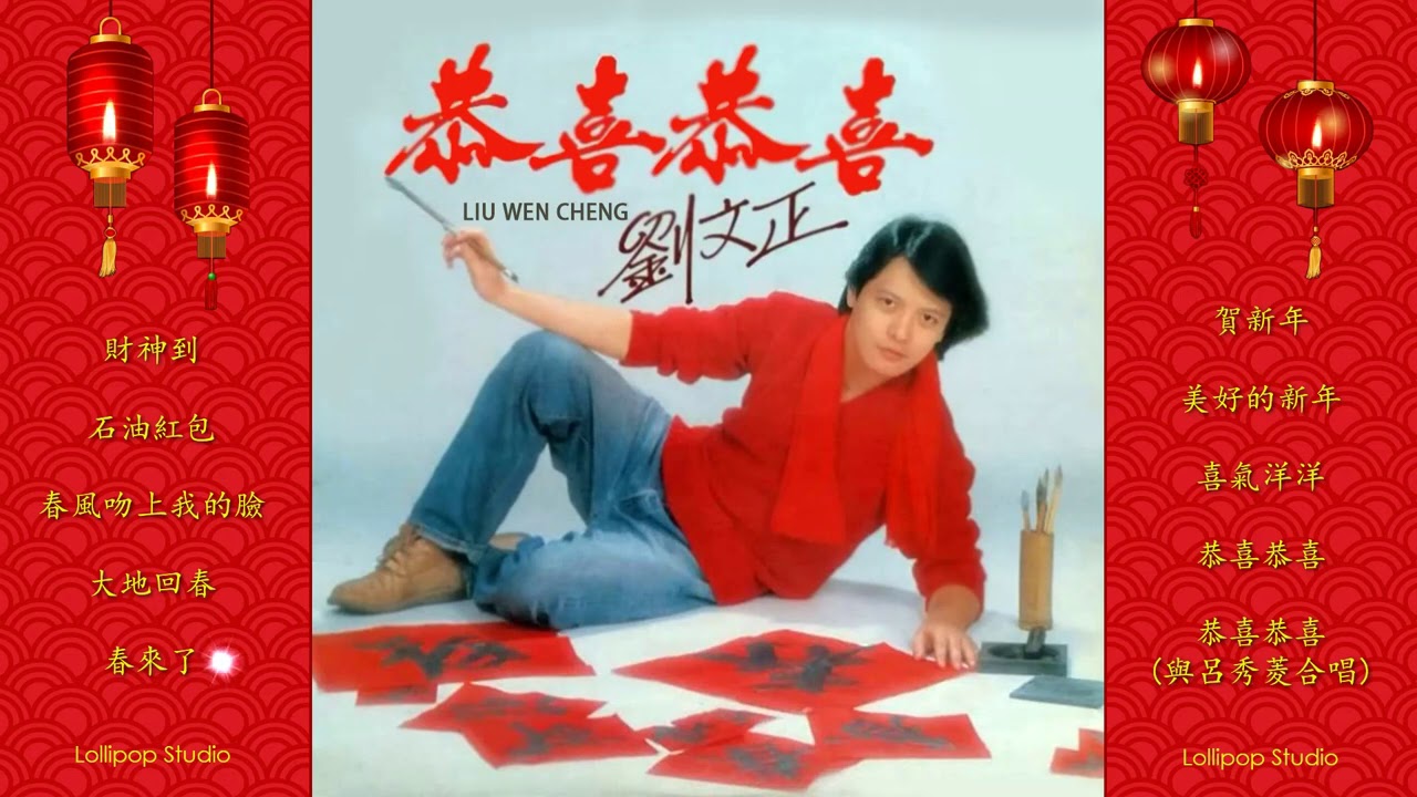 劉文正 最好听的新年歌 《 ❤️ Happy New Year 2025 ❤️ 》