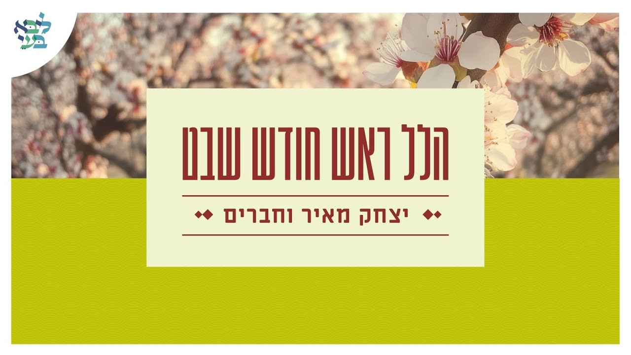 יצחק מאיר הלל ראש חודש שבט  - שידור חי מבית ליבא בעי פרדס חנה