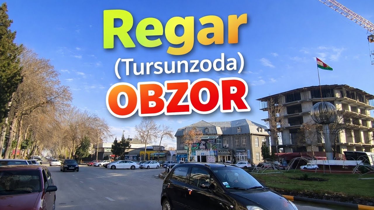РЕГАР Ш ТУРСУНЗОДА 1 ЯНВАР 2026 