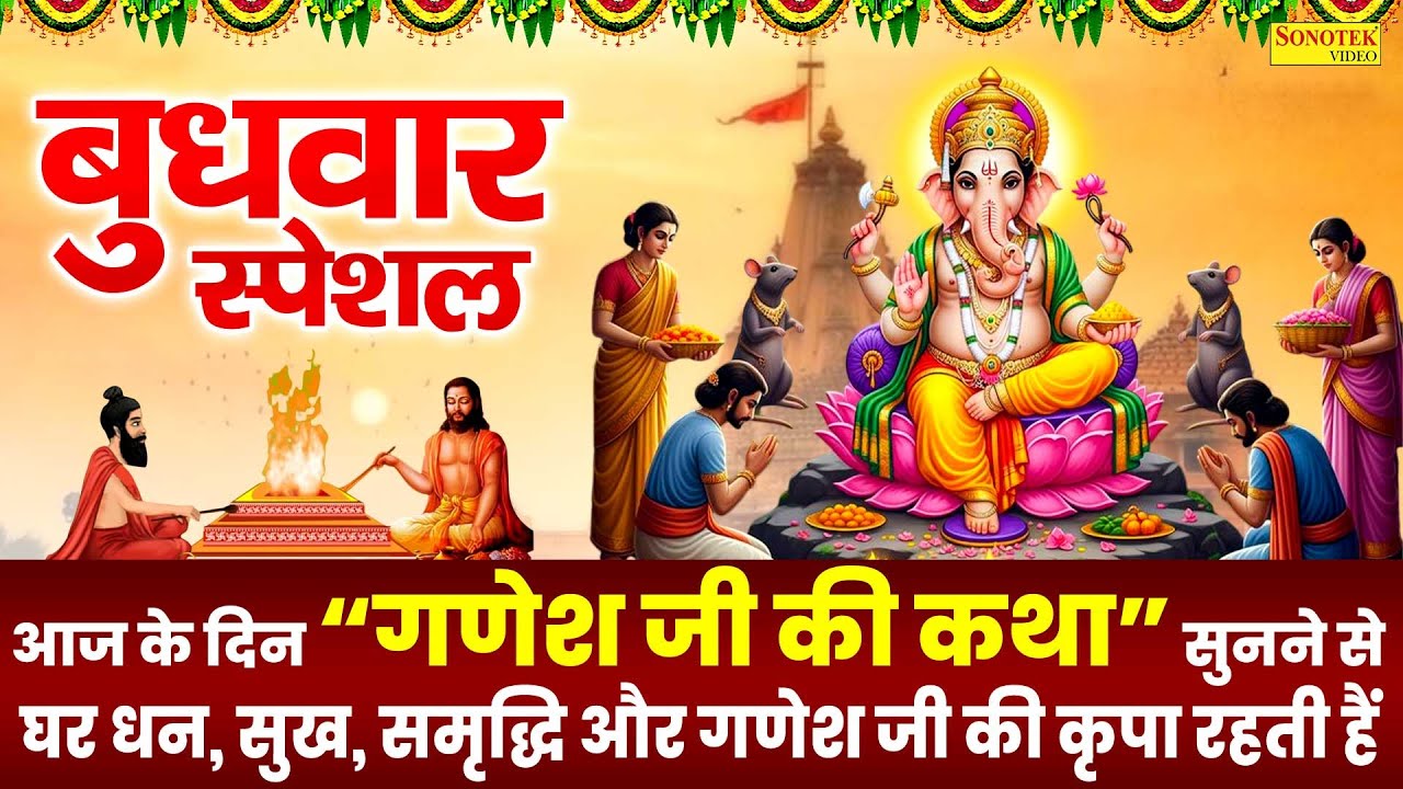 बुधवार स्पेशल ~ श्री गणेश की कथा | Ds Pal | Shree Ganesh Katha | Ganpati Ji Ki Kahani | Ganesh Story