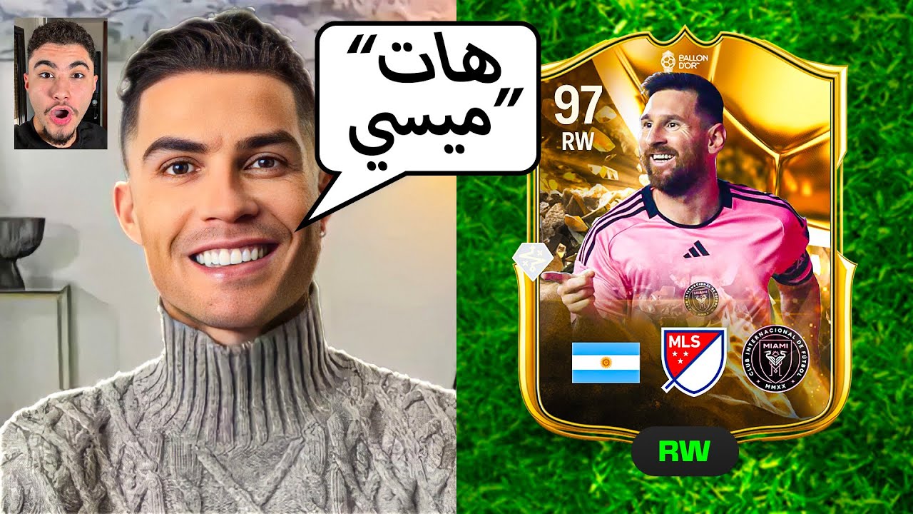 خليت كريستيانو رونالدو يختار تشكيلة أحلامه