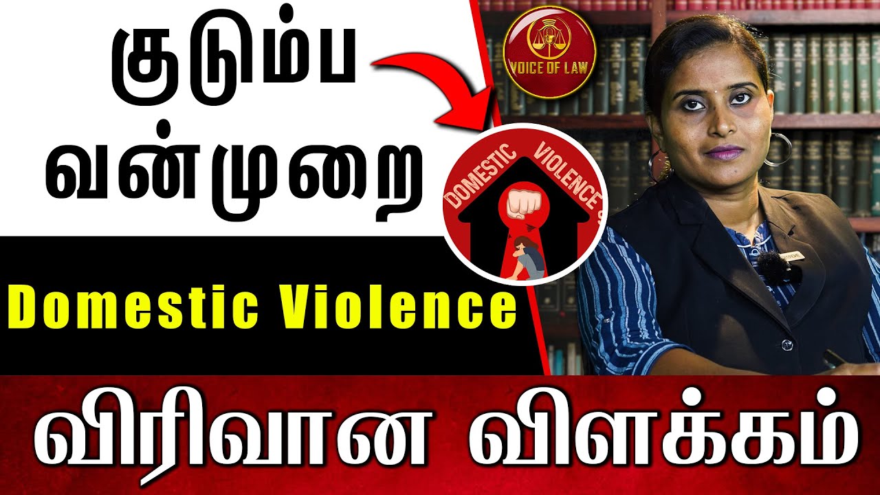 குடும்ப வன்முறை சட்டம் (Domestic violence act)| Sindhuja Ganesan Advocate | Voice of Law