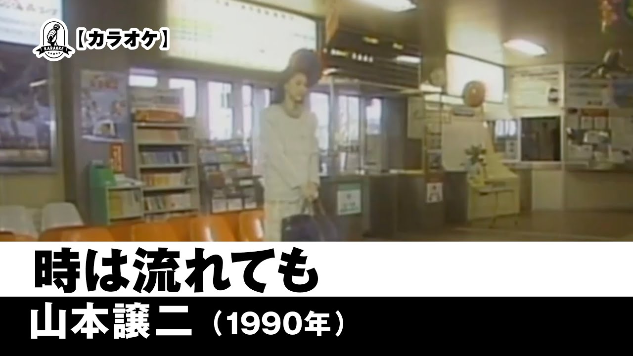 【カラオケ】時は流れても - 山本譲二【1990年】