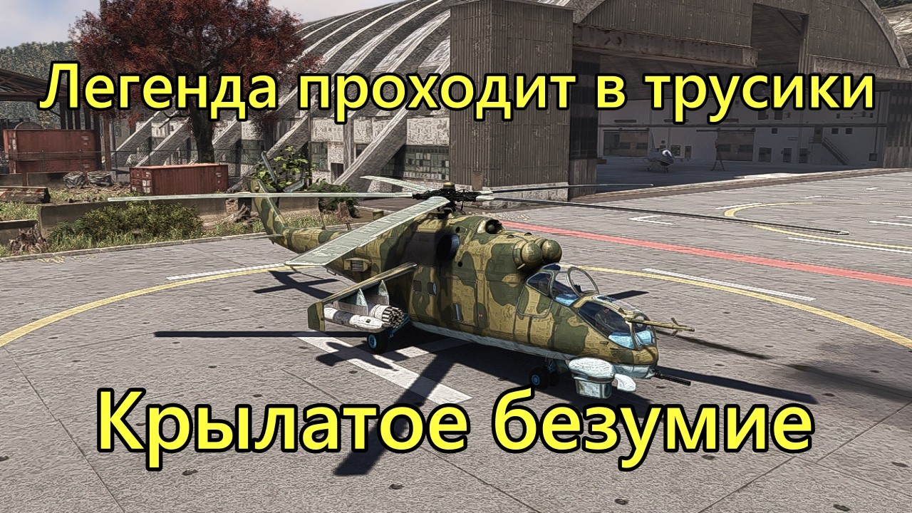 Переворачиваем мёртвое в Broken Arrow