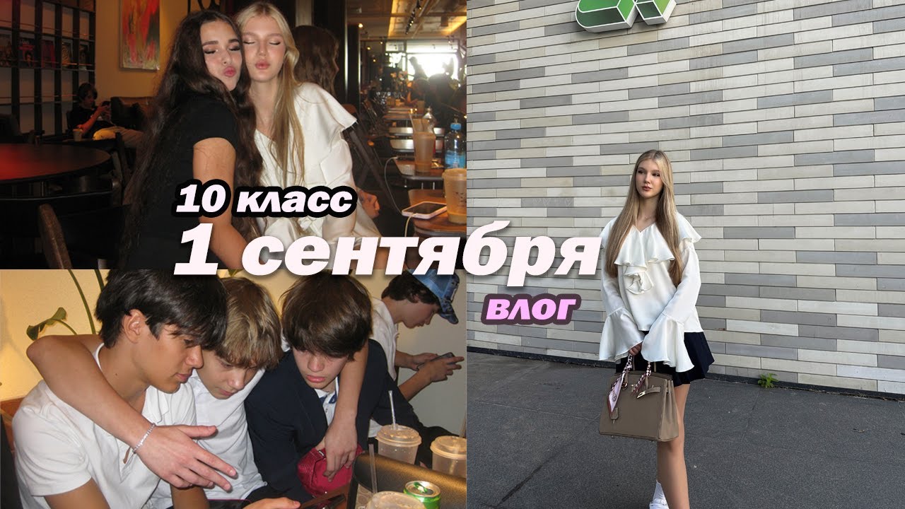 ВЛОГ: 1 СЕНТЯБРЯ // первый день в 10 классе + GRWM