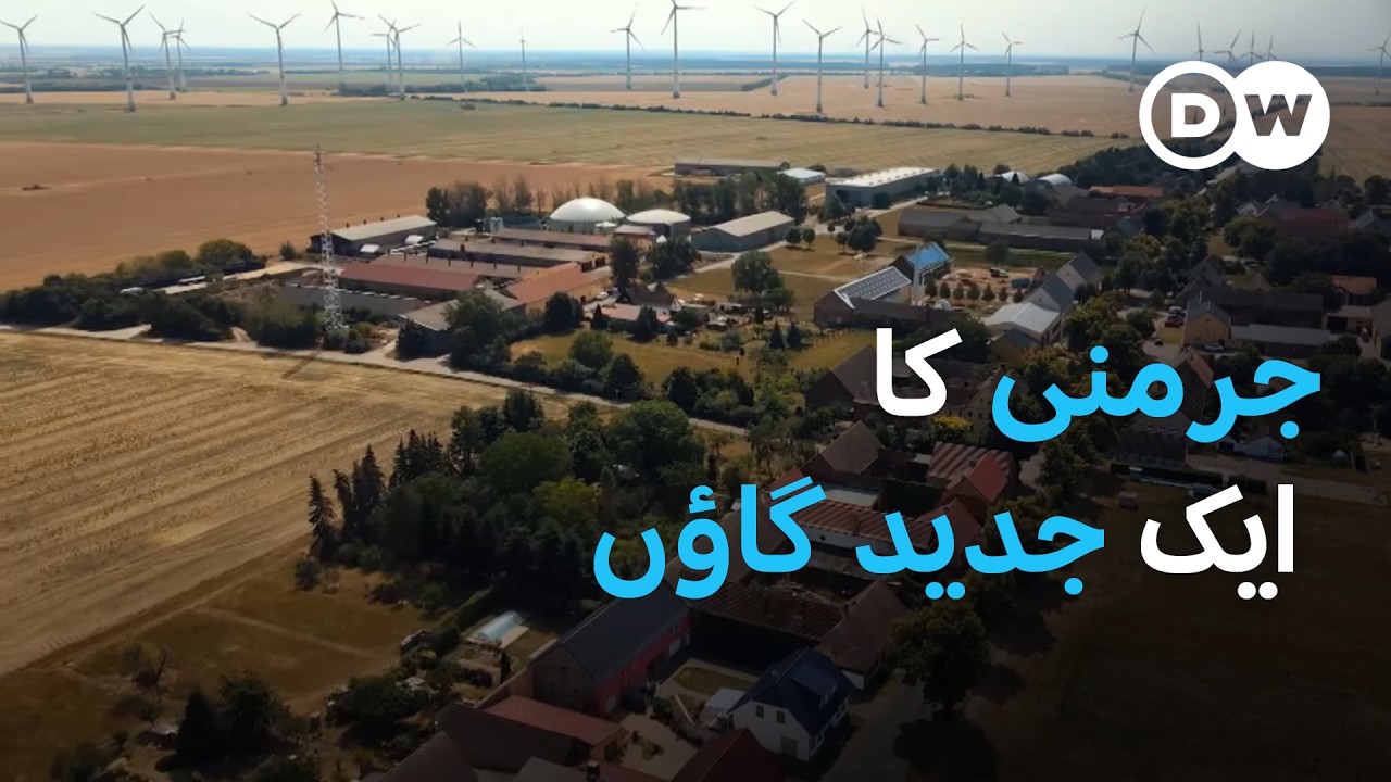جرمنی کا توانائی کے اعتبار سے خودکفیل گاؤں | DW Urdu |