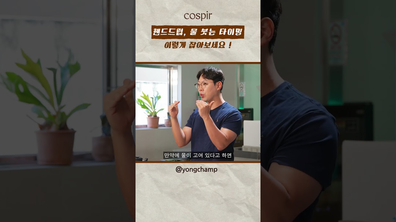 핸드드립,브루잉 추출할 때 물은 이때 이렇게 부어보세요 @yongcham #하리오 #용챔