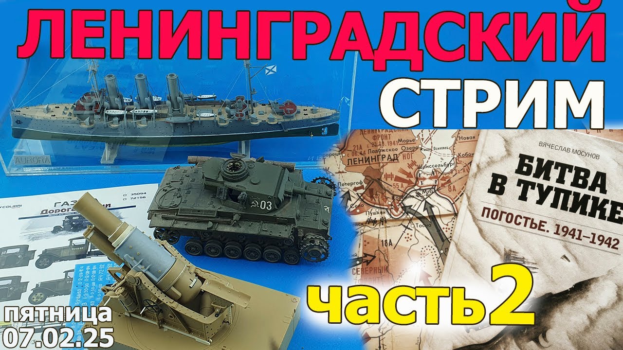Ленинградский Стрим Часть 2 в МКС «Восточный Фронт» 07.02.25