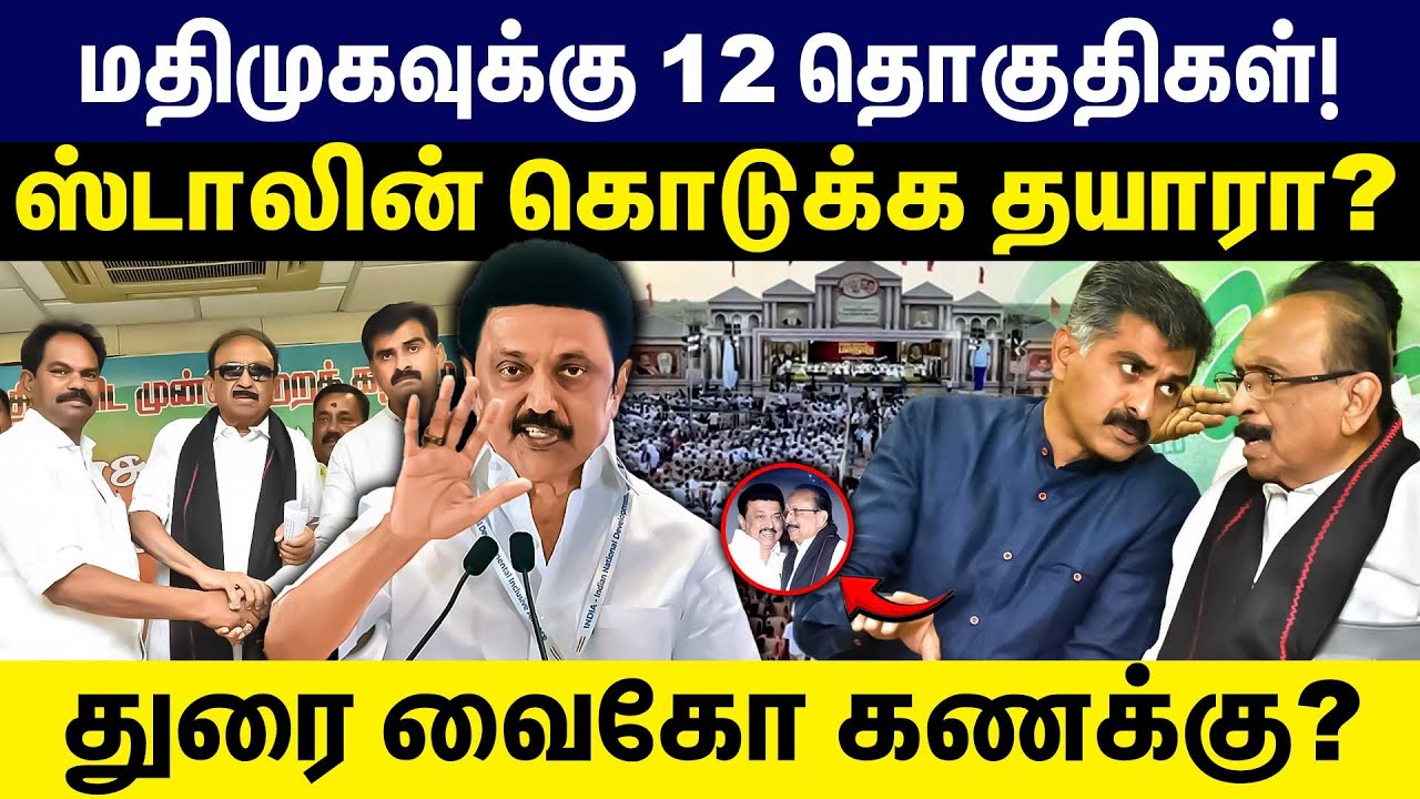 மதிமுகவுக்கு 12 தொகுதிகள்! ஸ்டாலின் கொடுக்க தயாரா? | Vaiko | Durai Vaiko | MDMK | DMK Alliance
