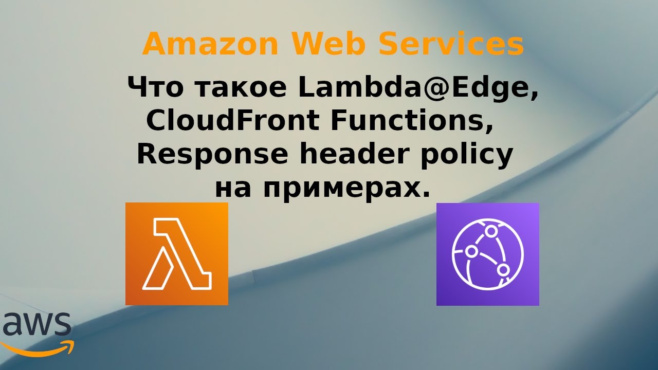 Что такое Lambda@Edge, CloudFront Functions, Response header policy на примерах.