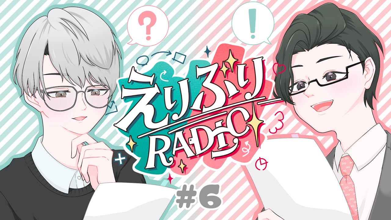 【えりぶりRADIO】第六回：スーパーメロウナイトバーあるある/ワンポイントチェンジシミュレーション w/五木左京【一橋綾人/にじさんじ】