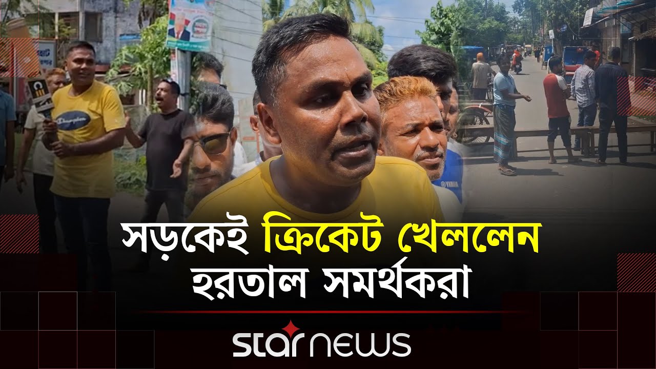 বাগেরহাটে চারটি আসন পুনর্বহালের দাবিতে হরতাল পালন | Bagerhat News | Star News