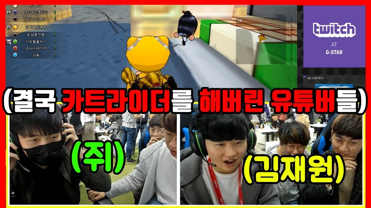 G-STAR 현장에서 납치해 카트 시킴ㅋㅋㅋㅋㅋㅋㅋ (쥐 님, 김재원 님) [카트라이더|형독]