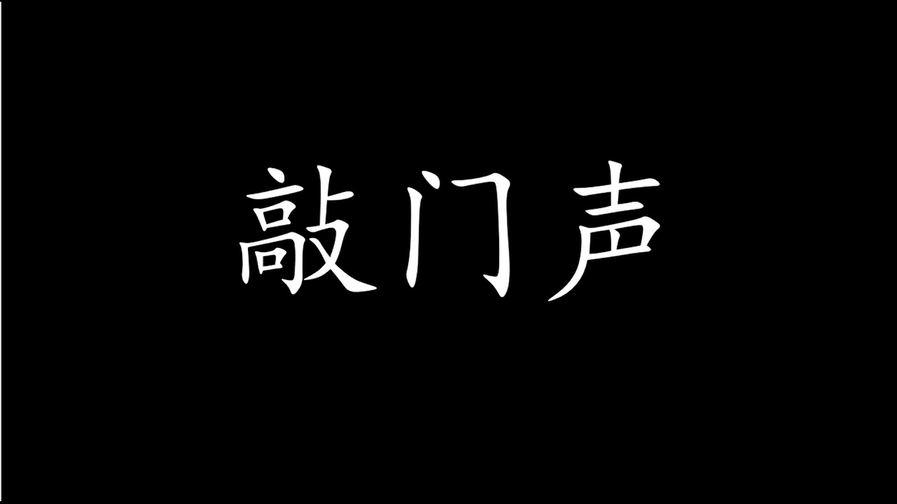 音效素材 . 敲门声