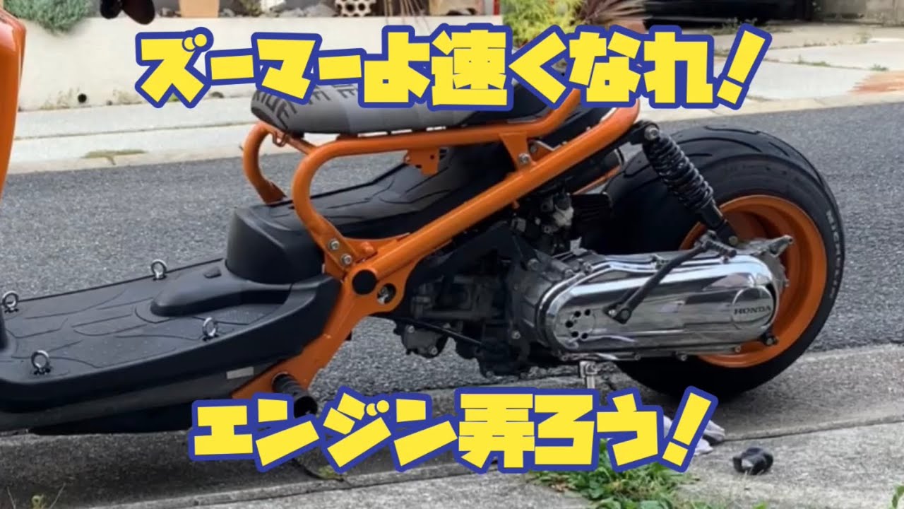 ホンダズーマー！ エンジンを弄ろう！
