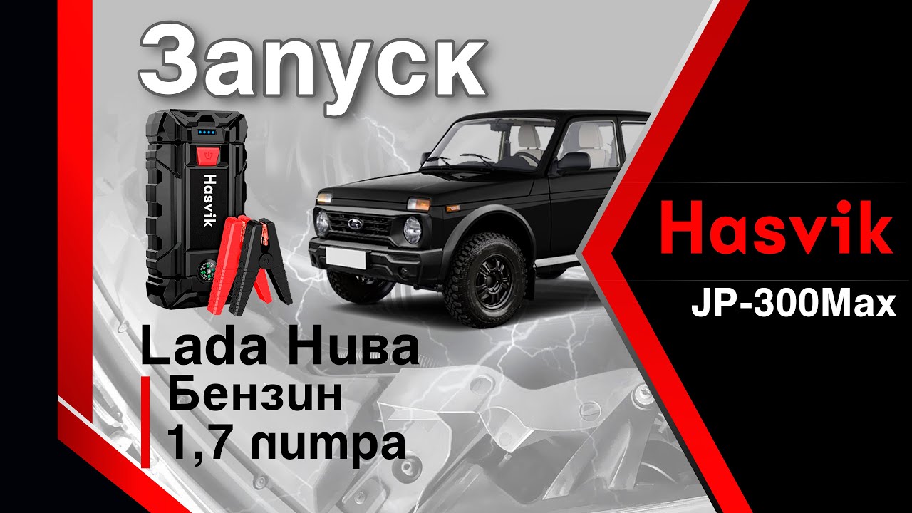 Отзыв о пусковом устройстве для автомобиля Hasvik JP-300Max или как запустить Ниву с разряженным акб