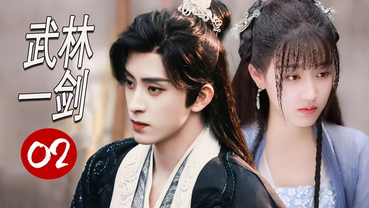 ENGSUB 【2024武侠剧】《武林一剑》第02集 |女骗子改装名门之后与冷面假哥哥少主日久生情一起闯江湖