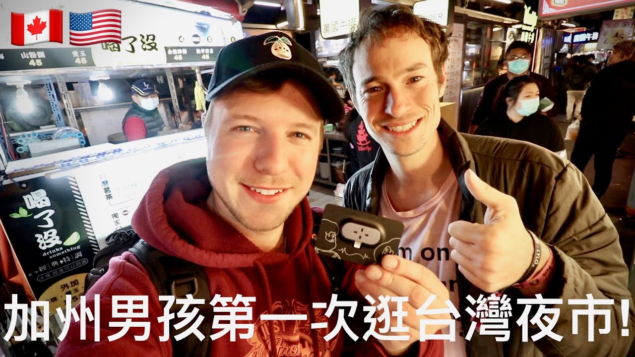 美國男孩第一次逛台灣夜市 | CALIFORNIA GUY’S FIRST TIME AT TAIWAN NIGHT MARKET!