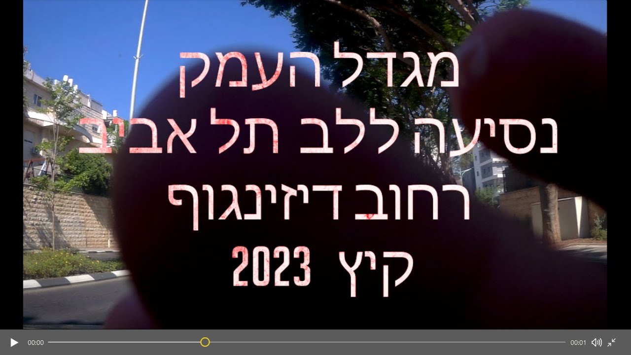 מגדל העמק  נוסעים ללב דיזנגוף תל אביב דרך כפר כמא שדמות דבורה!!  עפולה   DRIVING TO TEL AVIV -ISRAEL