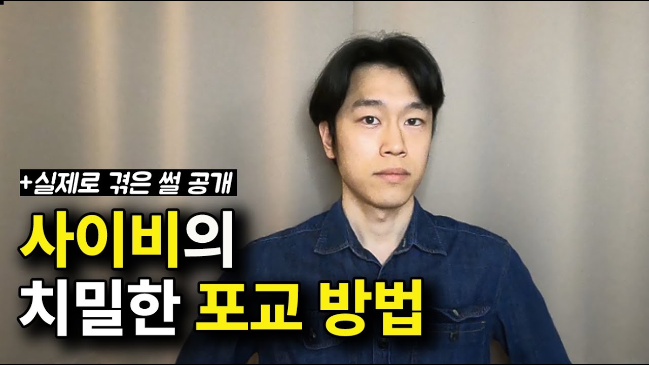 제가 직접 겪었던 사이비 종교의 놀랍도록 계획적이고 치밀한 전도 방법