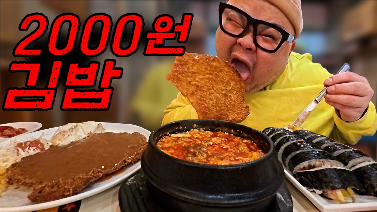 고물가 시대에 2천원짜리 김밥이? 돈까스는 6천원? 초초초 가성비 맛집│Korean Gimbap and pork cutlet Mukbang Eatingshow