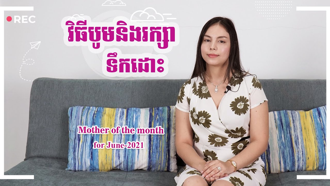 តើធ្វើម៉េចទើបទឹកដោះចេញច្រើន? - How to produce more breastmilk?