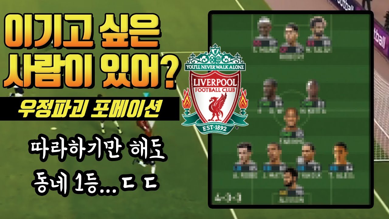 【PES2020-21】친구랑 할 때 무조건 이기는 포메이션