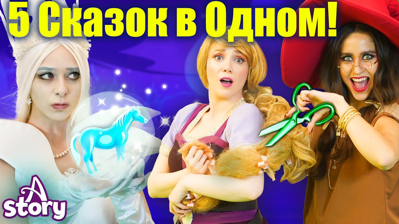5 Волшебных Сказок в Одном Видео! ❄️ Снежная Королева, Рапунцель | Русские Сказки | A Story Russian