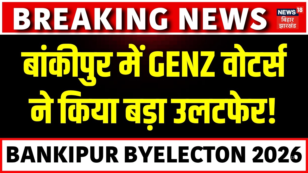 Bankipur By Election Voting LIVE: बांकीपुर में GENZ  मतदाताओं ने किया बड़ा उलटफेर! | BJP | Jan Suraaj
