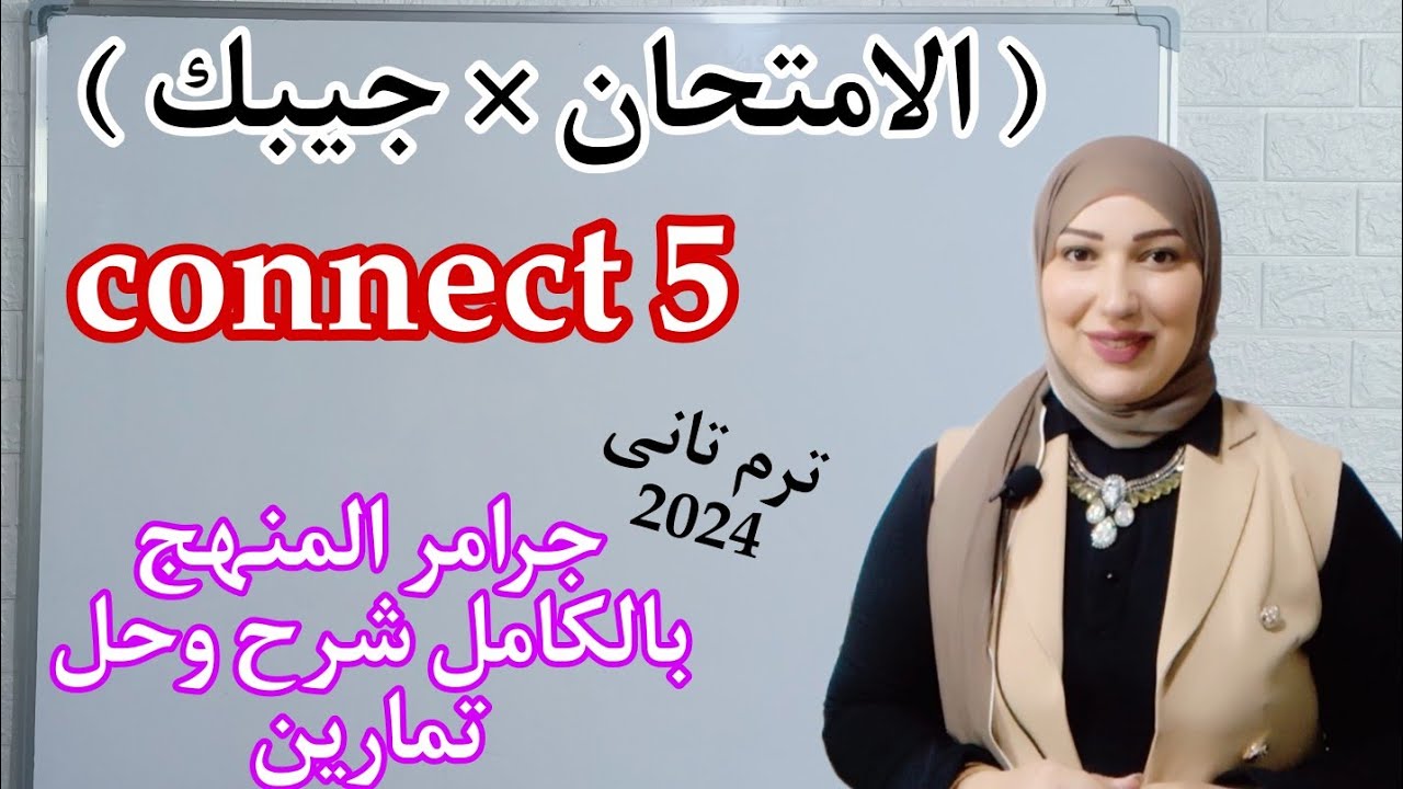 أفضل مراجعة ل جرامر كونكت 5 الصف الخامس الابتدائي الترم الثاني 2024 وحل أسئلة كتاب الوزارة