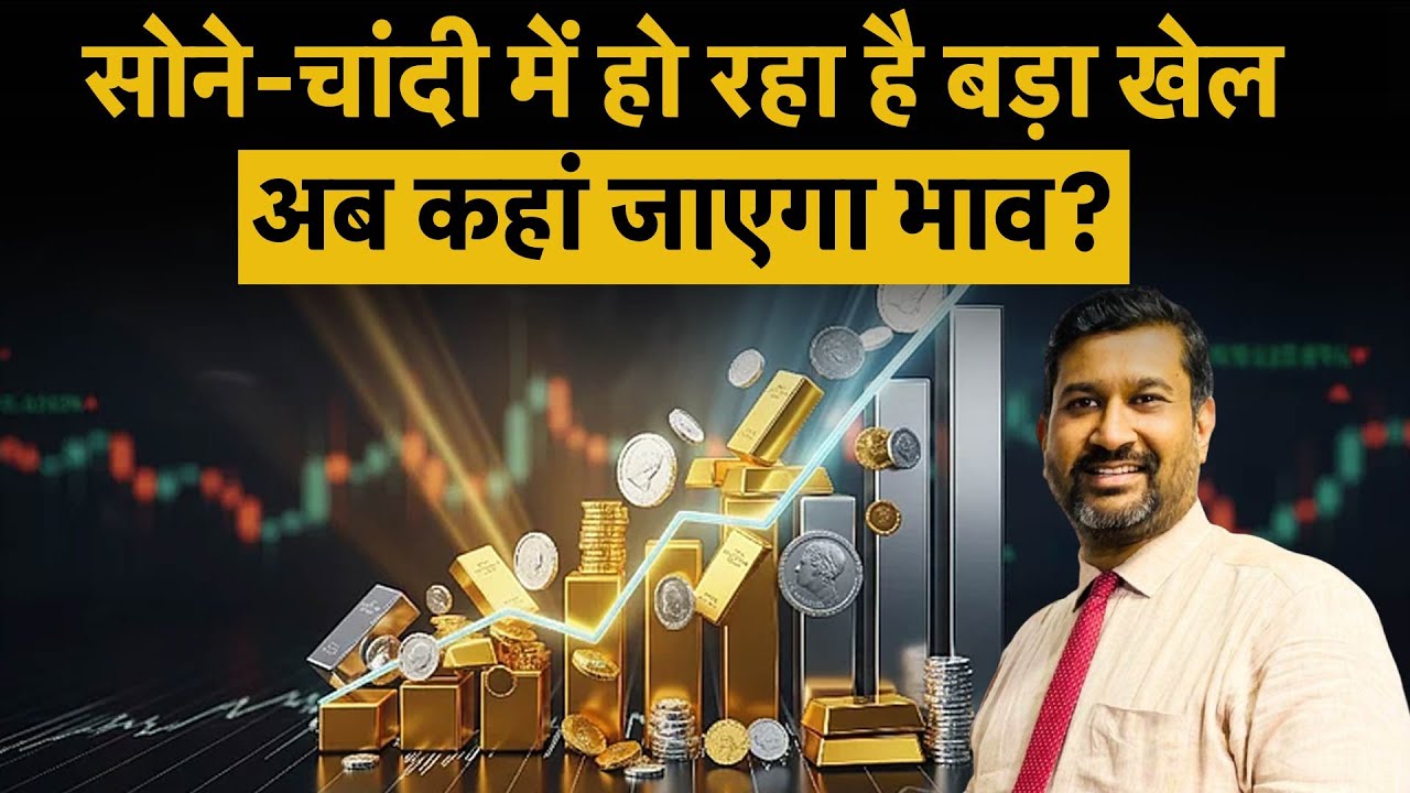 Gold Silver Outlook: Gold Silver All Time High।  MCX  Silver prices cross ₹3 lakh for the first time