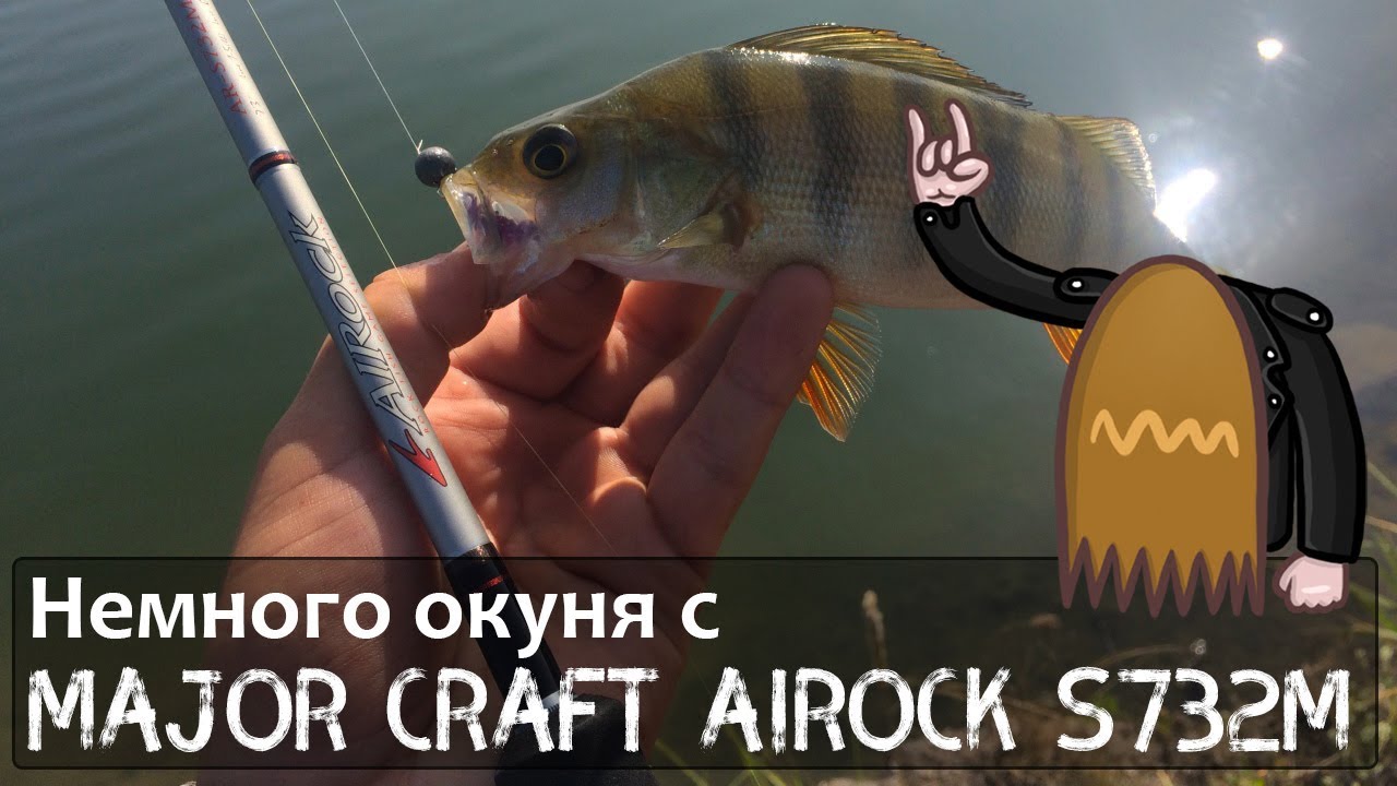 Немного окуня с Major Craft AiRock s732m