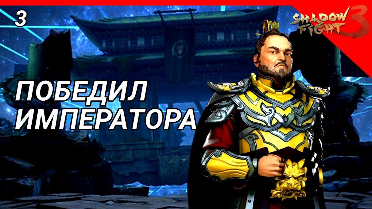 ПОБЕДИЛ ИМПЕРАТОРА В SHADOW FIGHT 3 ЧАСТЬ 3